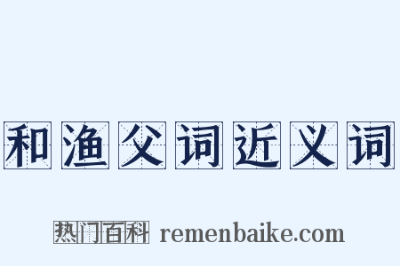 和渔父词近义词是什么意思的图片